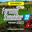 🟨 Farming Simulator 22 Premium Autogift RU/UA/TR