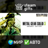 🎁METAL GEAR SOLID 3 Snake Eater Master🌍МИР✅АВТО