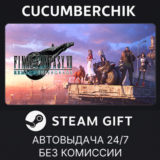 FINAL FANTASY VII REMAKE INTERGRADE✅STEAM GIFT AUTO✅RU