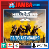 HELLDIVERS 2 | П2 | PS5⭐