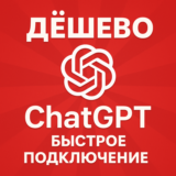 🔴ЛУЧШАЯ ЦЕНА + ОПЛАТА СБП🔴ChatGPT 4.5 /o4 PLUS БЫСТРО