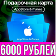КАРТА РОССИЯ 6000 РУБЛЕЙ iTunes Gift Apple ios AppStore