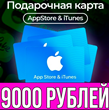 КАРТА РОССИЯ 9000 РУБЛЕЙ iTunes Gift Apple ios AppStore