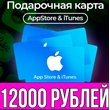 КАРТА РОССИЯ 12000 РУБЛЕЙ iTunes Gift Apple AppStore