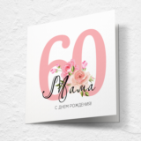 Открытка на день рождения, юбилей №J60