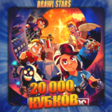 💎BRAWL STARS [ 20 тыс. кубков ] ✅️ Полный доступ +🎁