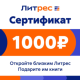ПОДАРОЧНЫЙ СЕРТИФИКАТ ЛИТРЕС 1000 РУБ