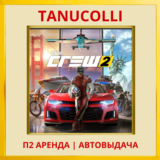 ☀️ The Crew 2 Special Ed (PS/PS4/PS5/RU) Аренда 7 дней