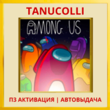 ☀️ Among Us (PS/PS4/EN) П3 - Активация