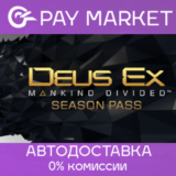 ⚡️Deus Ex: Mankind Divided DLC - Season Pass | АВТО RU