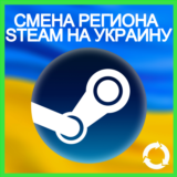 ✅СМЕНА РЕГИОНА STEAM НА УКРАИНУ