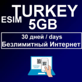 eSIM 5ГБ Интернет в Турции 30 пакет на 30 дней