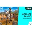 The Sims 4 + Horse Ranch/ EA app(Origin) /WARRANTY