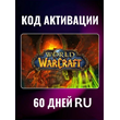 ⭐ Тайм Карта 60 Дней ⭐ WoW - World of Warcraft [RU/EU]