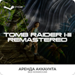 💿Tomb Raider I-III Remastered - Аренда Аккаунта