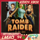 ❗Tomb Raider I-III Remastered❗XBOX🔑КЛЮЧ❗