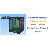 3д раскрой Термокамера Two Trees Sapphire Plus
