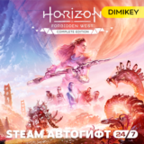 🟨 Horizon Forbidden West Complete Ed. Автогифт RU-CIS