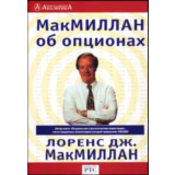 Л.МакМиллан.МакМиллан об опционах