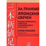 Нисон Стив. За гранью Японских свечей