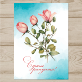 Открытка  день рождения №J18