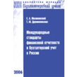 International standards of financial reporting and accounting in Russia