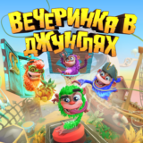 ☀️ Вечеринка в джунглях (PS/PS4/PS5/RU) Аренда 7 дней