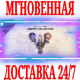 ✅Destiny 2 Armory Collection (Коллекция Арсенал)⭐Steam⭐