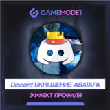 🔥Украшения аватара Discord/Эффекты профиля ✨Быстрый
