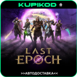 🔥 Last Epoch 🔥 АВТОДОСТАВКА 🔥 STEAM GIFT 🔥