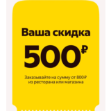 🍕 Яндекс Еда ⭐️ Промокод на 500₽ от 800