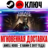 Dead Space Remake (2023) | Deluxe Steam|EA app Ключ