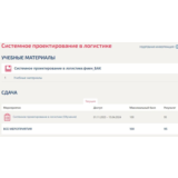 Системное проектирование в логистике 