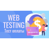 Тест оплаты