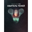 ❇️Destiny 2: Обитель Теней КЛЮЧ Steam GLOBAL💫