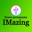 🔥 IMazing - 🔑Ключ активации🔑НА ВАШУ ПОЧТУ