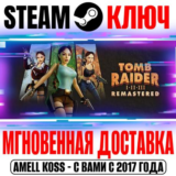 Tomb Raider I-III Remastered Steam Ключ РФ|СНГ*|Европа