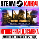 Tomb Raider Definitive Survivor Trilogy Ключ Steam