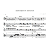 Песня красной шапочки (кавер А.Пушной) вокальная партия
