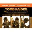 Tomb Raider Definitive Survivor Trilogy / STEAM (⛔ РФ )