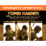 Tomb Raider Definitive Survivor Trilogy / STEAM без РФ