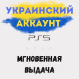 🇺🇦 Создание Аккаунта УКРАИНА (Регистрация) PSN 👽