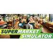 Supermarket Simulator (Аренда аккаунта Steam) VKPlay