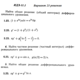 Ответы на ИДЗ 11.1 вариант 23 Рябушко часть 2