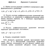Ответы на ИДЗ 11.4 вариант 11 Рябушко часть 2