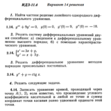 Ответы на ИДЗ 11.4 вариант 14 Рябушко часть 2