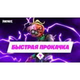 Прокачка БП Fortnite, быстро | не дорого