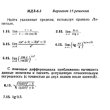 Ответы на ИДЗ 6.3 вариант 15 Рябушко часть 1