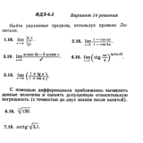 Ответы на ИДЗ 6.3 вариант 16 Рябушко часть 1