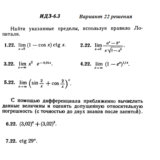 Ответы на ИДЗ 6.3 вариант 22 Рябушко часть 1